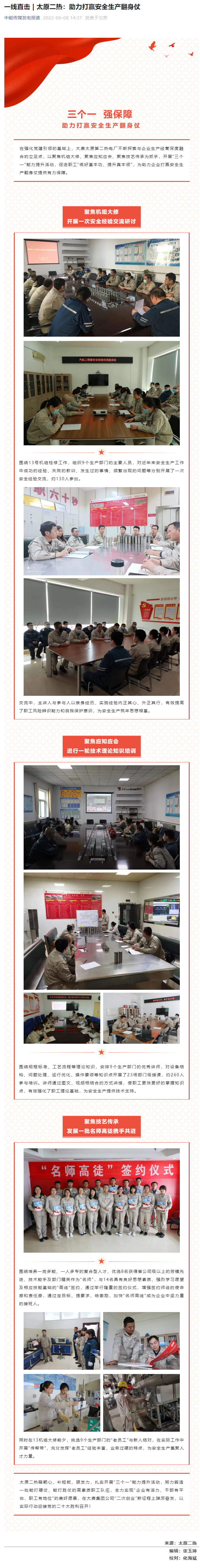 中能传媒发电报道 太原二热：助力打赢安全生产翻身仗.png