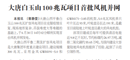 中国电力报 大唐白玉山100兆瓦项目首批风机并网（郭静雯）.png