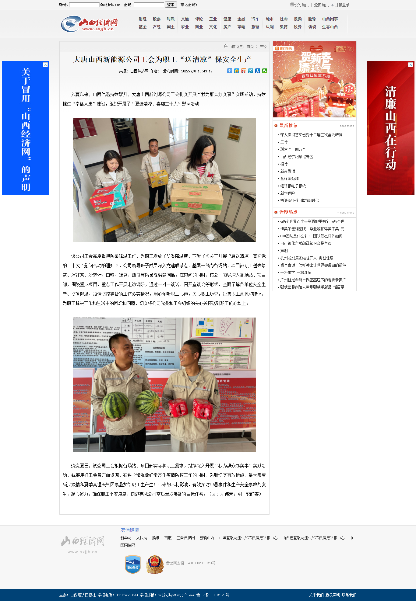 07.11 山西经济网：大唐山西新能源公司工会为职工“送清凉”保安全生产（左伟芳）.png